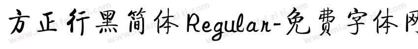 方正行黑简体 Regular字体转换